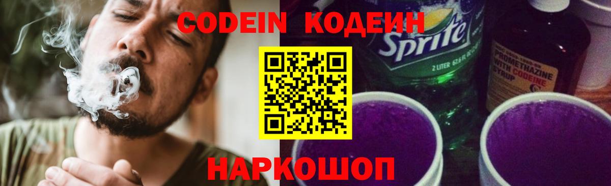 Кодеин Purple Drank  Codein Purple Drank  Великие Луки  Вход с VPN 
