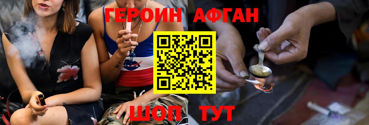 ГЕРОИН Афган Великие Луки